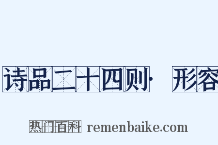 诗品二十四则·形容是什么意思的图片